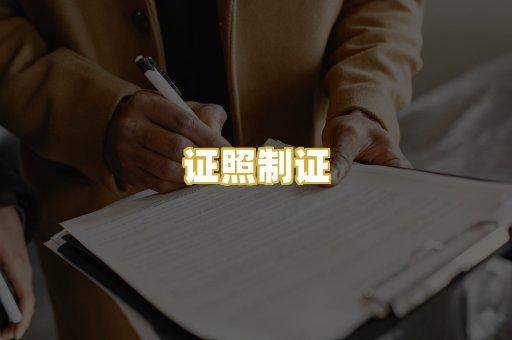 证照制证